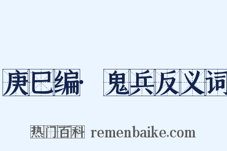 庚巳编·鬼兵反义词是什么意思的图片